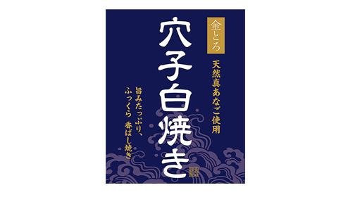 穴子白焼きシール